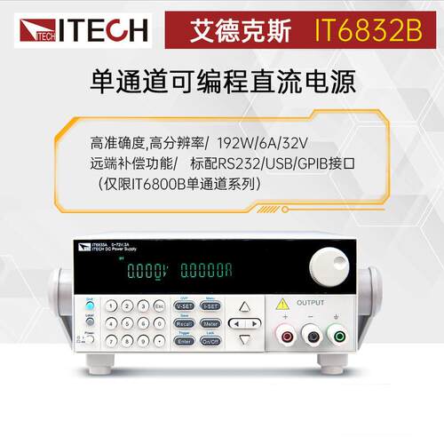 艾德克斯IT6832B/IT6833B/IT6835B 单通道高分辨率可编程直流电源