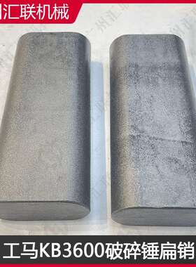 工马TOR36 KB100 KB3600破碎锤扁销专用销轴工程机械配件厂家现发