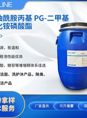 雕龄CADP 椰油酰胺丙基PG-二甲基氯化铵磷酸酯 仿生磷脂两性表活