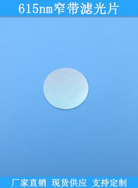 615nm窄带滤光片现货光学玻璃滤光片K9滤镜波长尺寸可做通光滤片