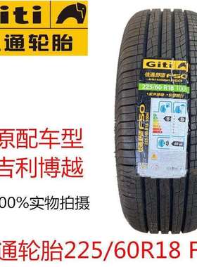 GITI佳通轮胎225/60R18 100H F50 配吉利博越长安CS75配套 凯翼X5
