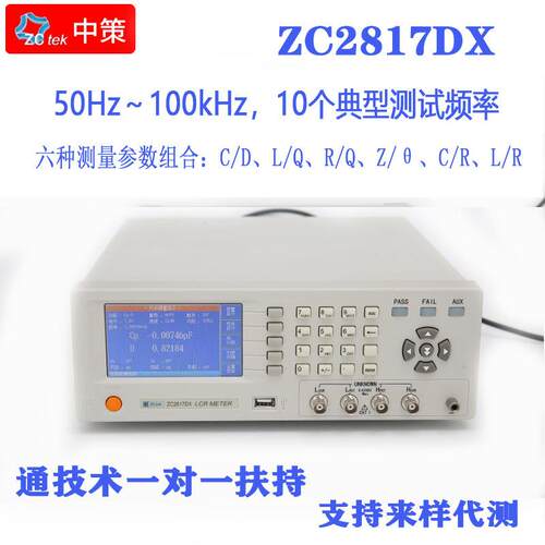 常州中策 ZC2817DX LCR数字电桥 50Hz～100kHz 10个典型测试频率