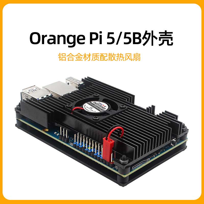 Orange pi 5B外壳香橙派5铝合金散热保护壳散热风扇Orangepi 5b