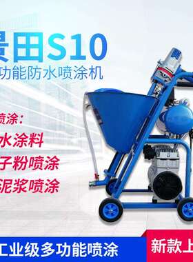 景田S10聚氨酯喷涂机JS911冷底油水泥多功能防水涂料腻子厂家直销