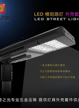 艾特之光专业五金精密压铸路灯外壳套件新款100WLED智慧模组路灯