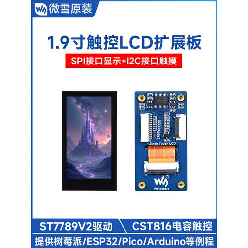 微雪 树莓派5/ESP32 1.9寸触摸显示屏LCD扩展板 262K彩色 SPI/I2C