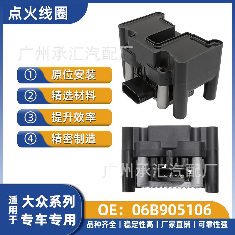 适用大众点火线圈法比亚明锐掀背欧雅速腾途安夏朗06B905106跨境