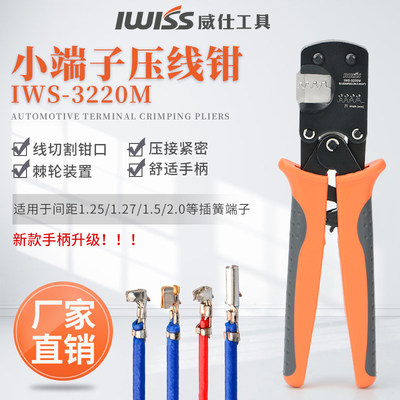 IWS3b220M适用杜邦2.54插簧端子钳莫仕1.25压线钳多功能压接钳