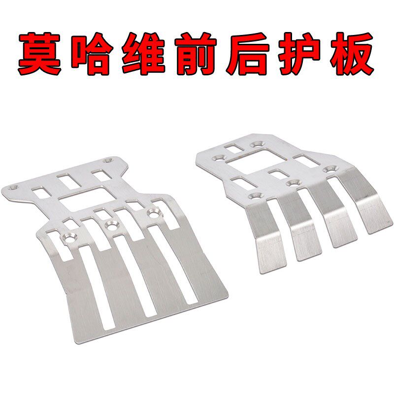 RC模型车 1/7l莫哈维短卡 全金属前后护甲 护板 防撞板 升级件