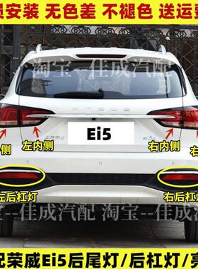 -灯i5刹车灯e20汽荣威后尾灯雾灯18后保险杠i5总成上适用E款荣威