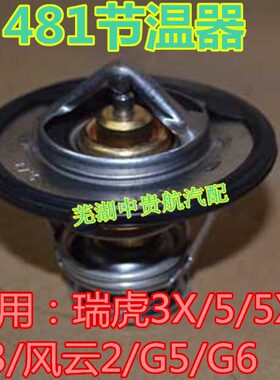 2G6A5E器XG3奇瑞云X风调温旗云5v33X7A35瑞虎8节温器2适用5