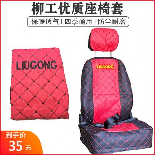 套挖掘机四季229 柳工9 E81520 95 07  坐D/C6座垫925座椅套99900