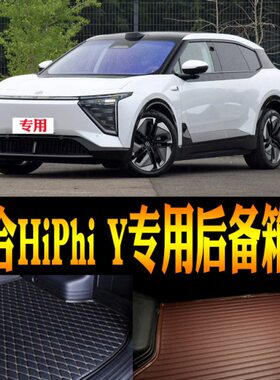 h/电动iPH专用23防水 Y后备箱垫子高配件改装合尾箱纯立体i2024款