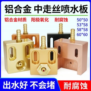 线切割大铁机中走丝眼膜模座铝合金喷水板50 5M3 60通用