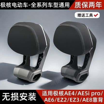 极核电动车后靠背AE4/AE5iPro/AE6/AE8/EZ3S电摩长座款铝合金靠垫