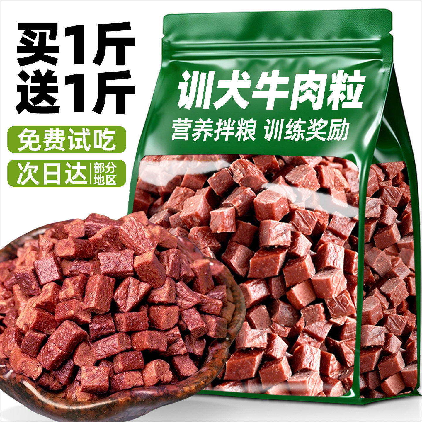 狗狗宠物零食牛肉粒训练奖励风干营养拌粮大中小型犬泰迪柯基博美