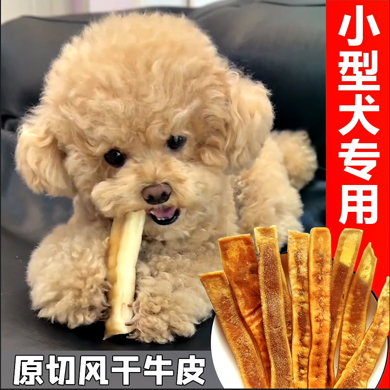 烘干牛皮小狗泰迪比熊博美