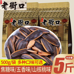 老街口瓜子焦糖五香味袋装葵花籽坚果炒货小吃年货解馋小零食批发