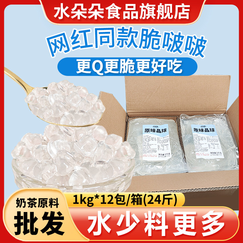 水朵朵寒天晶球脆啵啵1kg商用珍珠奶茶粉