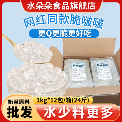 水朵朵寒天晶球脆啵啵1kg商用整箱原味多肉珍珠烘焙奶茶配料