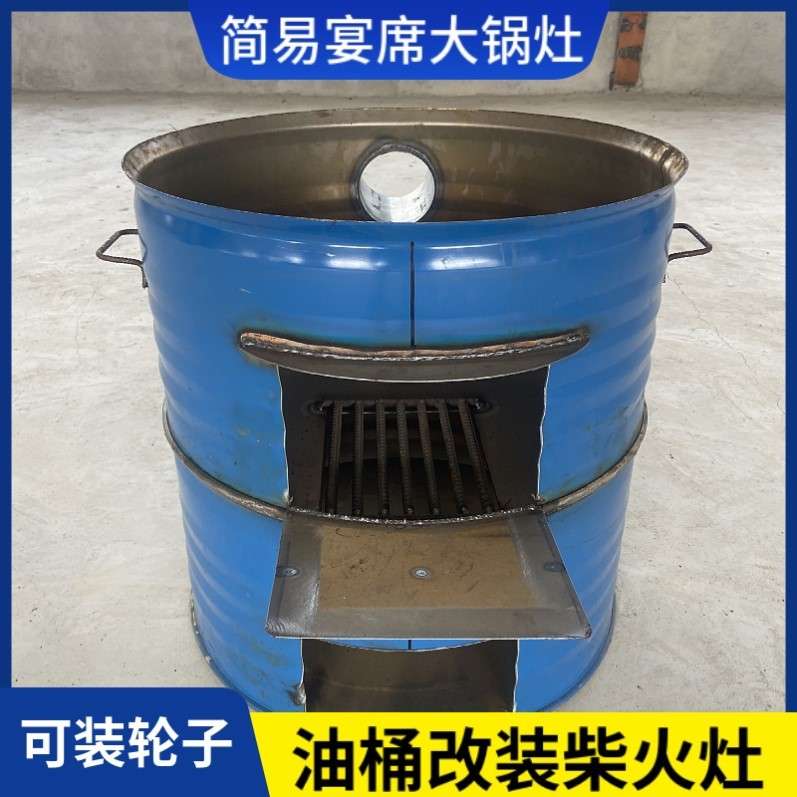 油桶灶移动旧桶户外桶炉子柴火灶家用简易宴席大锅炉农村烧水熏肉