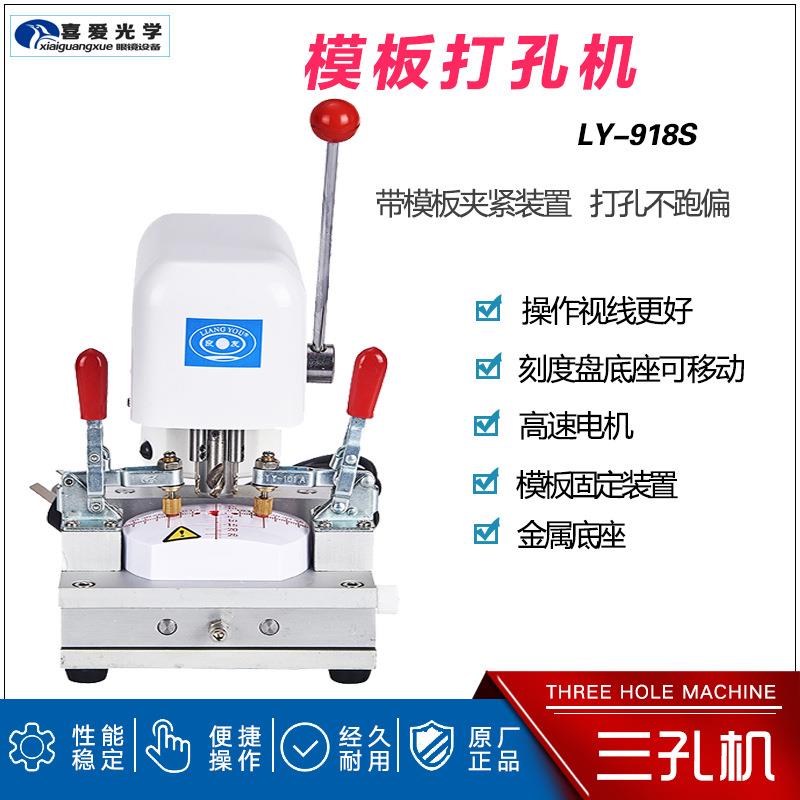 眼镜设备仪器 镜片模板打孔机三孔机制模机三眼钻孔机良友918S