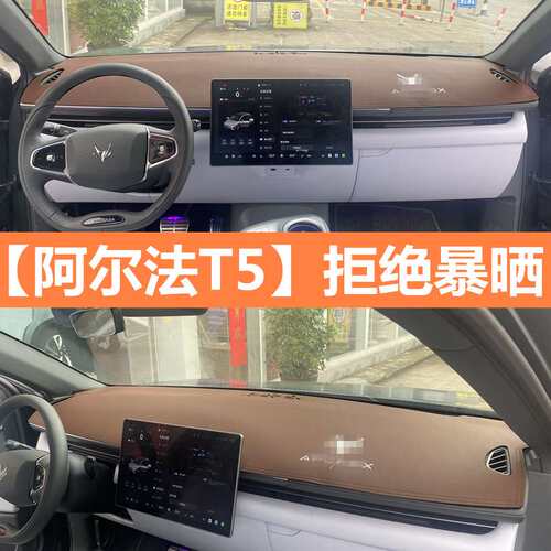 代发极狐阿尔法T5中控仪表台防晒避光垫前挡操控台麂皮绒改装