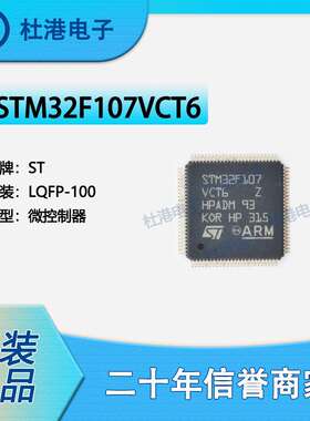 STM32F107VCT6 封装LQFP-100 微控制器 嵌入式 集成电路 品质保障