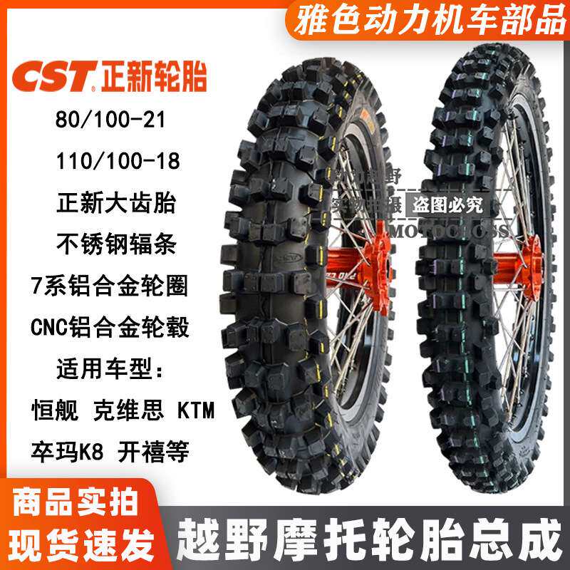 恒舰两冲S5克维思K16KTM越野改装大花胎前后正新胎CNC铝合金轮毂