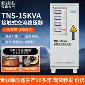深稳TNS 15KVA三相380V全自动交流稳压器工业设备专用9KW稳压电源