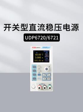 优利德UDP6720/6721宽范围可编程开关直流电源UDP69100 UDP6731