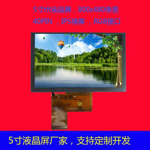 5寸tft液晶屏800x48040PINIPS横屏RGBips液晶模组清厂家直销