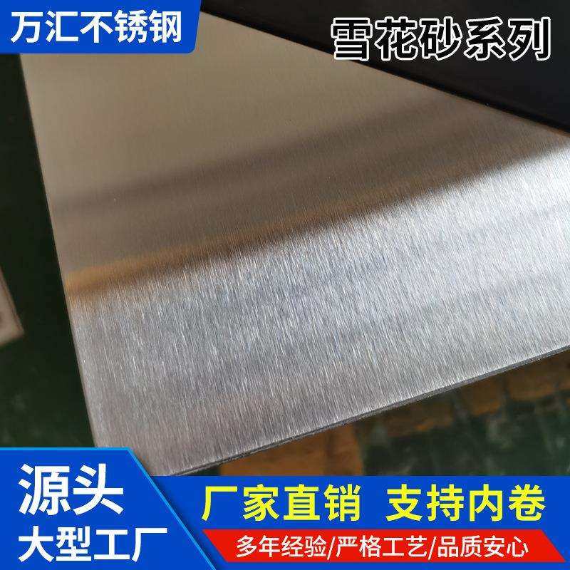 304雪花砂不锈钢板磨砂雪花砂304不锈钢材质尺寸加工轧托现货供应,鲜花速递/花卉仿真/绿植园艺,割草机/草坪机,淘宝优惠券,粉丝福利购,淘宝优惠卷