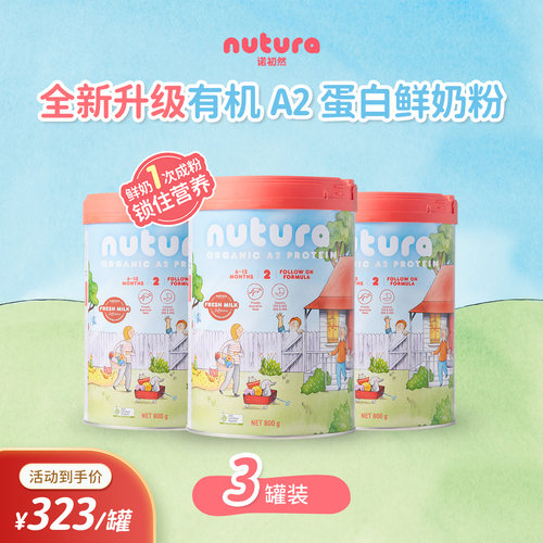 Nutura诺初然 有机A2蛋白婴幼儿奶粉2段 800g*3罐