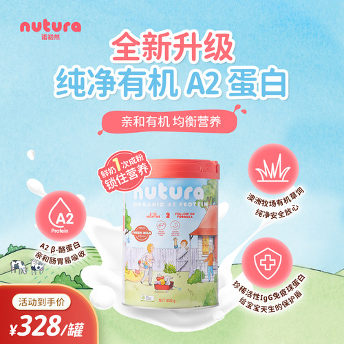 诺初然有机A2蛋白婴幼儿奶粉2段