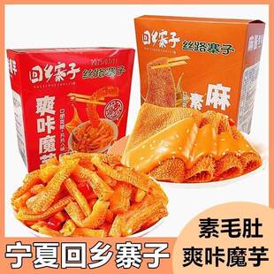 回乡寨子爽咖魔芋爽麻酱素毛肚西北回族休闲爆款零食网红食品