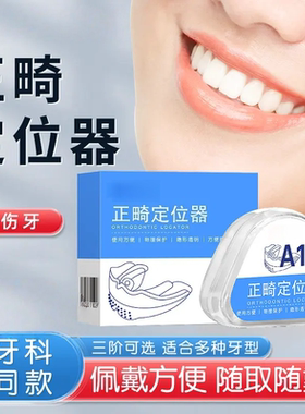 正畸定位器隐形牙套不伤牙15-37岁可用12-24-25日
