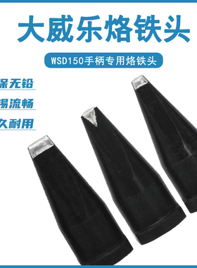 WSP150手柄无铅烙铁咀 大威乐自动焊锡机烙铁头 V型 焊锡咀可定制