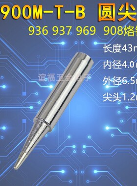 936烙铁头900M-T-IBK2C3C4C马蹄形D型扁咀K刀头B圆尖I细尖烙铁咀