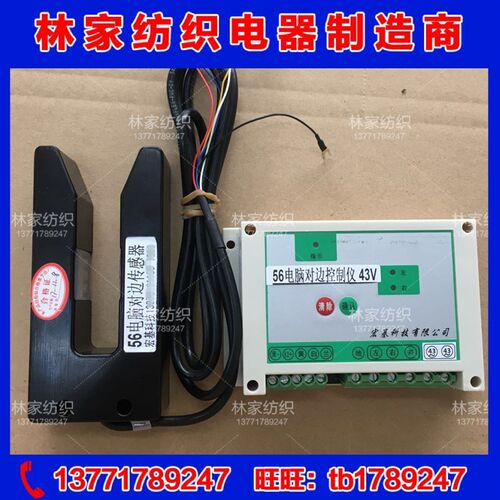 宏基科技 56电脑对边控制仪43v  56-对边控制仪 56电脑对边传感器