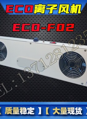ECO-F01除静电离子风机F02 F03 F04 ECO-F410 F412防静电离子风扇