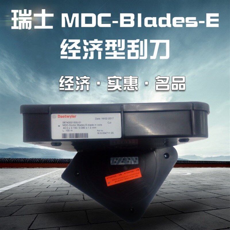 Daetwyler凹版柔版刮墨刀 MDC刮墨刀 MDC油墨刮刀 陶瓷刮刀
