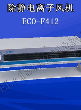 ECO-F412 卧式交流离子风机  加长除静电卧式风机 防静电离子风扇