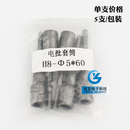 801电动螺丝起子套筒5*60*H5.5/7/8/10/12/14/17/6.35 外六角套筒