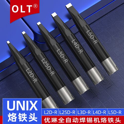 UNIX烙铁头L2D-R L25D-R L3D-R L4D-R L5D-R优尼自动焊锡机烙铁头