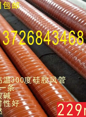 红色高温风管 耐高温软风管纤维耐300度通风管 红色硅胶软管229mm