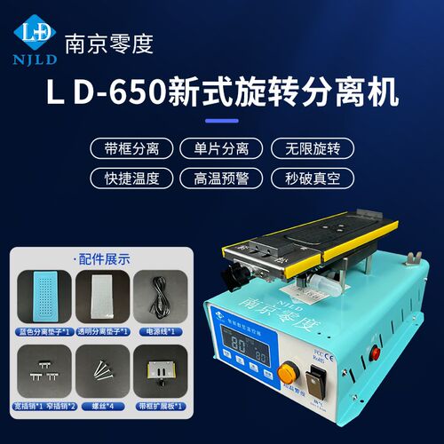 零度新款 分离机 LD-600/650曲面旋转 自加热 拆框 拆屏 带框分离