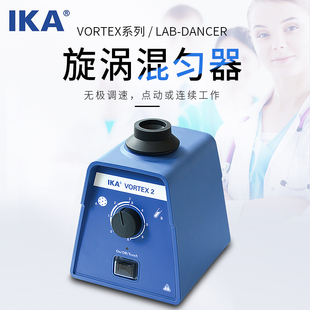 德国艾卡IKA漩涡混匀仪小型旋涡混合器试管振荡器VORTEX 1摇匀仪