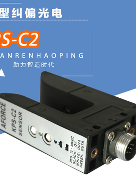KPS-C2槽型光电U型开关电眼探边器PS-C2纠偏对边光电纠偏传感器