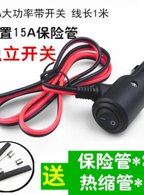 车载点烟器插头 带开关大功率带线纯铜粗线汽车通用12V24V电源线